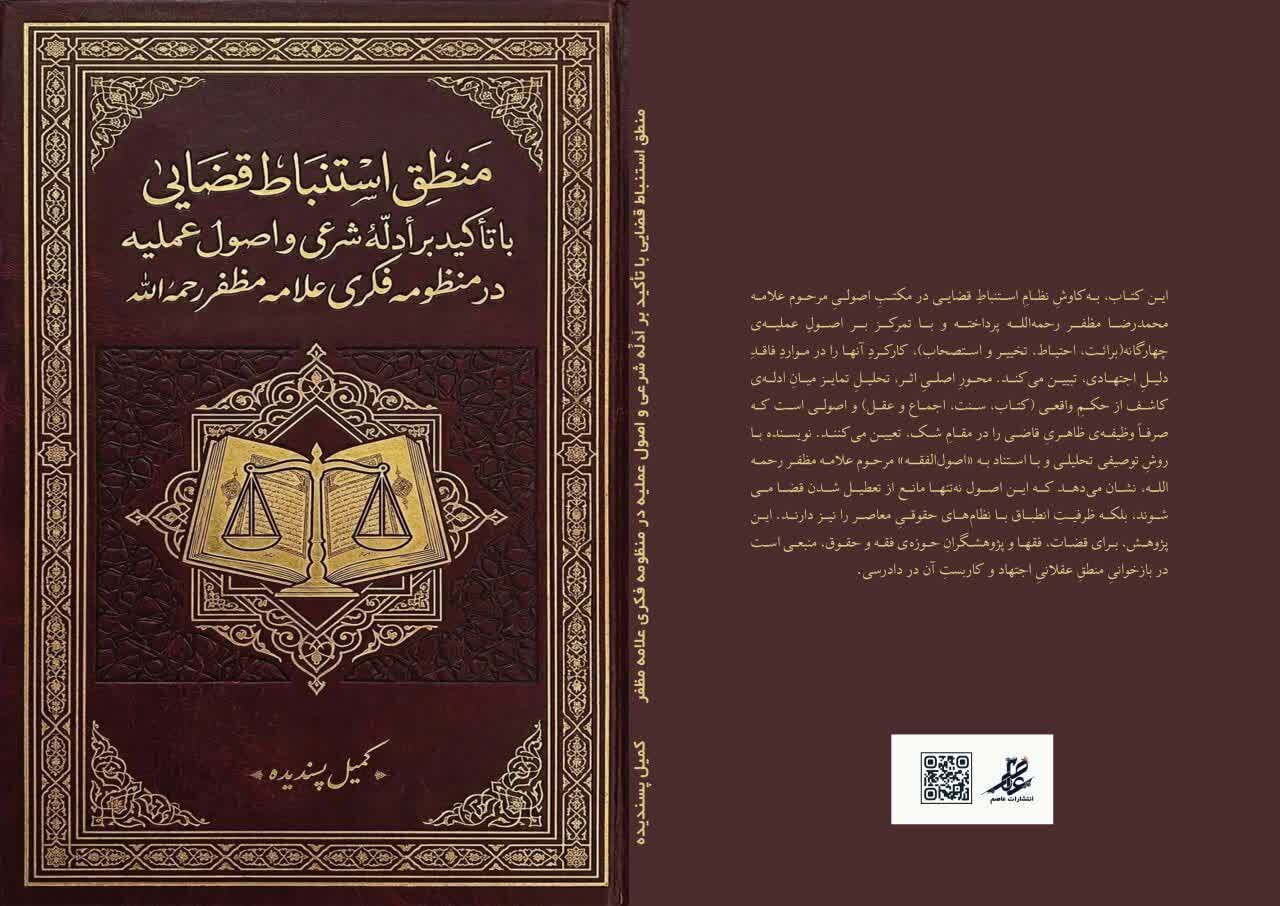 کتاب منطق استنباط قضایی با تأکید بر اصول عملیه در منظومه فکری علامه مظفر رونمایی شد کتاب منطق استنباط قضایی با تأکید بر اصول عملیه در منظومه فکری علامه مظفر رونمایی شد