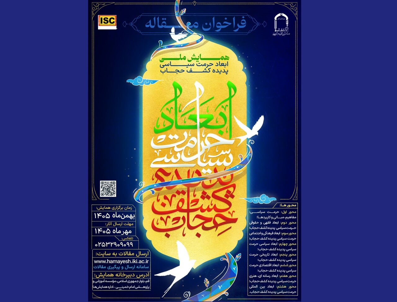 همایش ملی «ابعاد حرمت سیاسی پدیده کشف حجاب» فراخوان مقاله داد همایش ملی «ابعاد حرمت سیاسی پدیده کشف حجاب» فراخوان مقاله داد