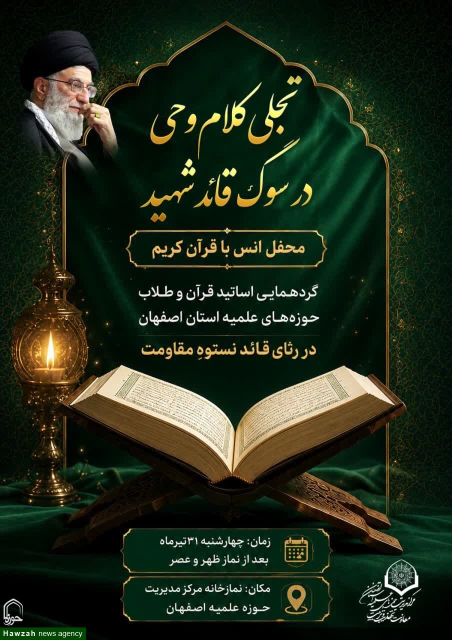 محفل انس با قرآن کریم با عنوان «تجلی کلام وحی در سوگ قائد شهید برگزار می‌شود