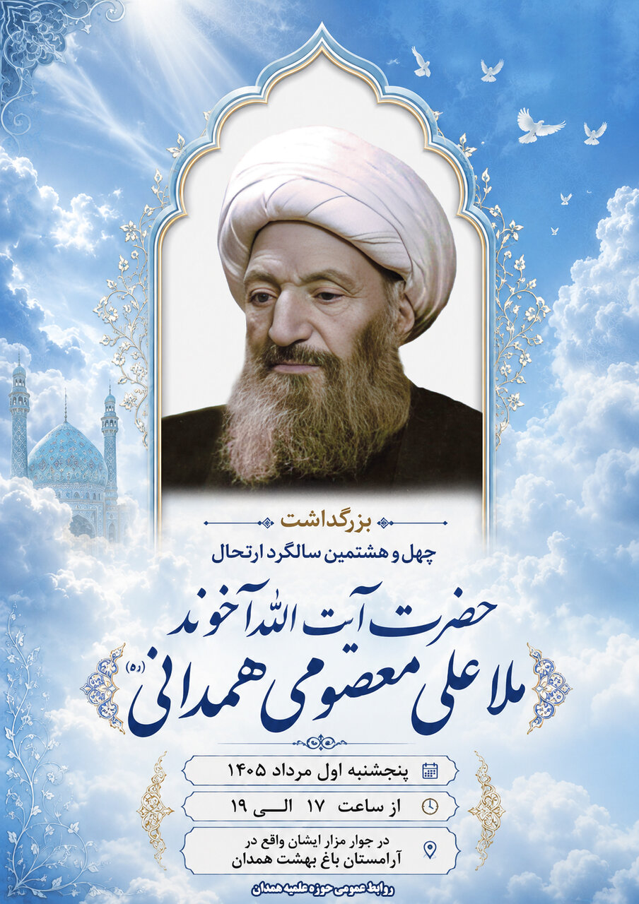 برگزاری بزرگداشت چهلو هشتمین سالگرد ارتحال آیتالله آخوند ملاعلی معصومی همدانی(ره) در همدان برگزاری بزرگداشت چهلو هشتمین سالگرد ارتحال آیتالله آخوند ملاعلی معصومی همدانی(ره) در همدان