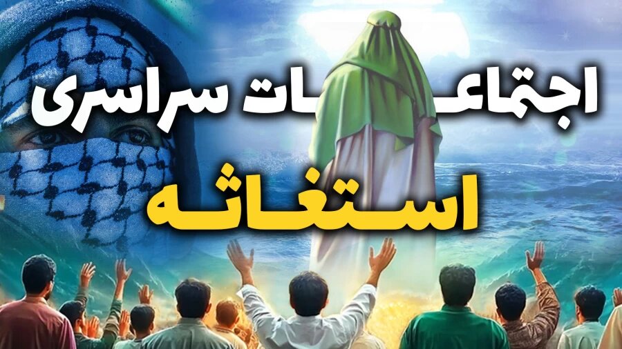 برگزاری مراسم استغاثه همگانی به ولیعصر(عج) برای پیروزی جبهه مقاومت برگزاری مراسم استغاثه همگانی به ولیعصر(عج) برای پیروزی جبهه مقاومت