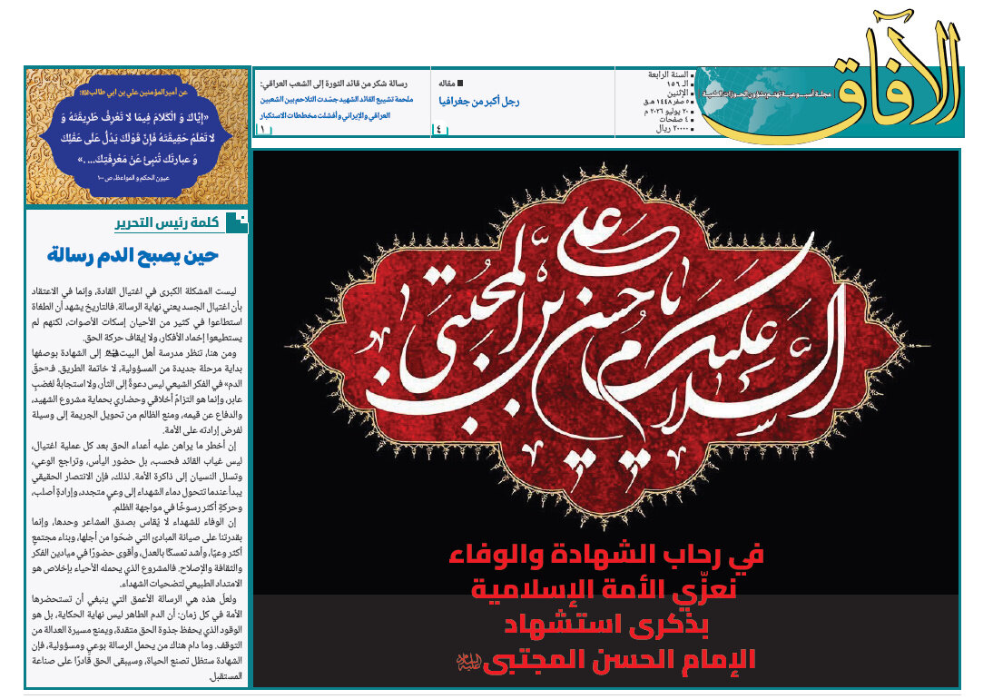 إصدار العدد الـ156 من أسبوعية الآفاق المهتمة بشؤون الحوزات العلمية + رابط التحميل