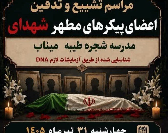 پیکرهای شناساییشده شهدای «شجره طیبه» چهارشنبه تشییع میشود پیکرهای شناساییشده شهدای «شجره طیبه» چهارشنبه تشییع میشود