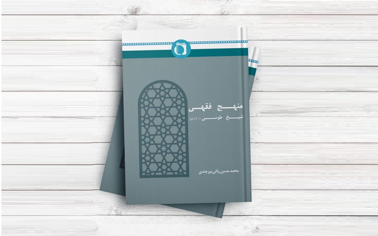 کتاب «منهج فقهی شیخ طوسی» به قلم آیتالله ربانی بیرجندی منتشر شد کتاب «منهج فقهی شیخ طوسی» به قلم آیتالله ربانی بیرجندی منتشر شد