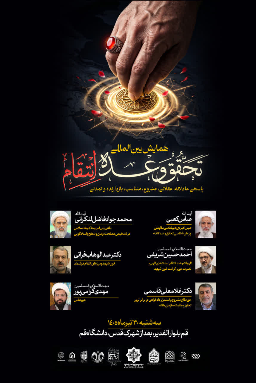 برگزاری «همایش بینالمللی تحقق وعده انتقام» با حضور علما در قم برگزاری «همایش بینالمللی تحقق وعده انتقام» با حضور علما در قم