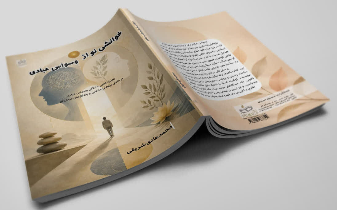 کتاب «خوانشی نو از وسواس عبادی» کتاب «خوانشی نو از وسواس عبادی»