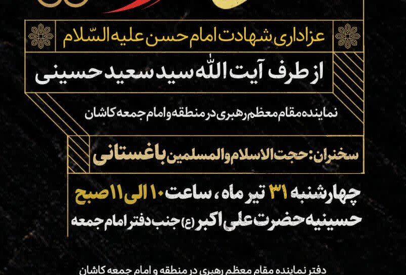 مراسم عزاداری شهادت امام حسن مجتبی(ع) از طرف نماینده ولیفقیه در کاشان برگزار میشود مراسم عزاداری شهادت امام حسن مجتبی(ع) از طرف نماینده ولیفقیه در کاشان برگزار میشود