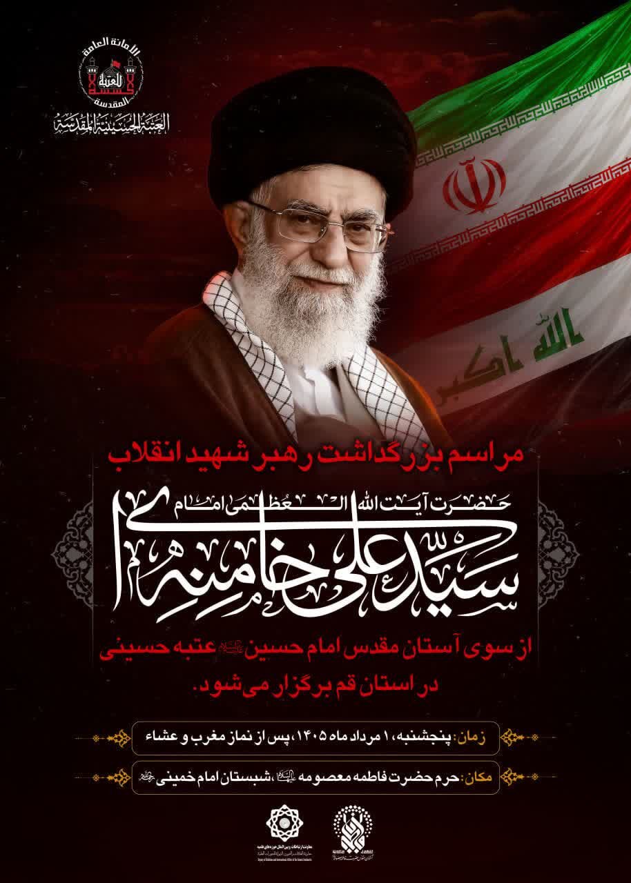 برگزاری مراسم بزرگداشت رهبر شهید انقلاب در قم برگزاری مراسم بزرگداشت رهبر شهید انقلاب در قم