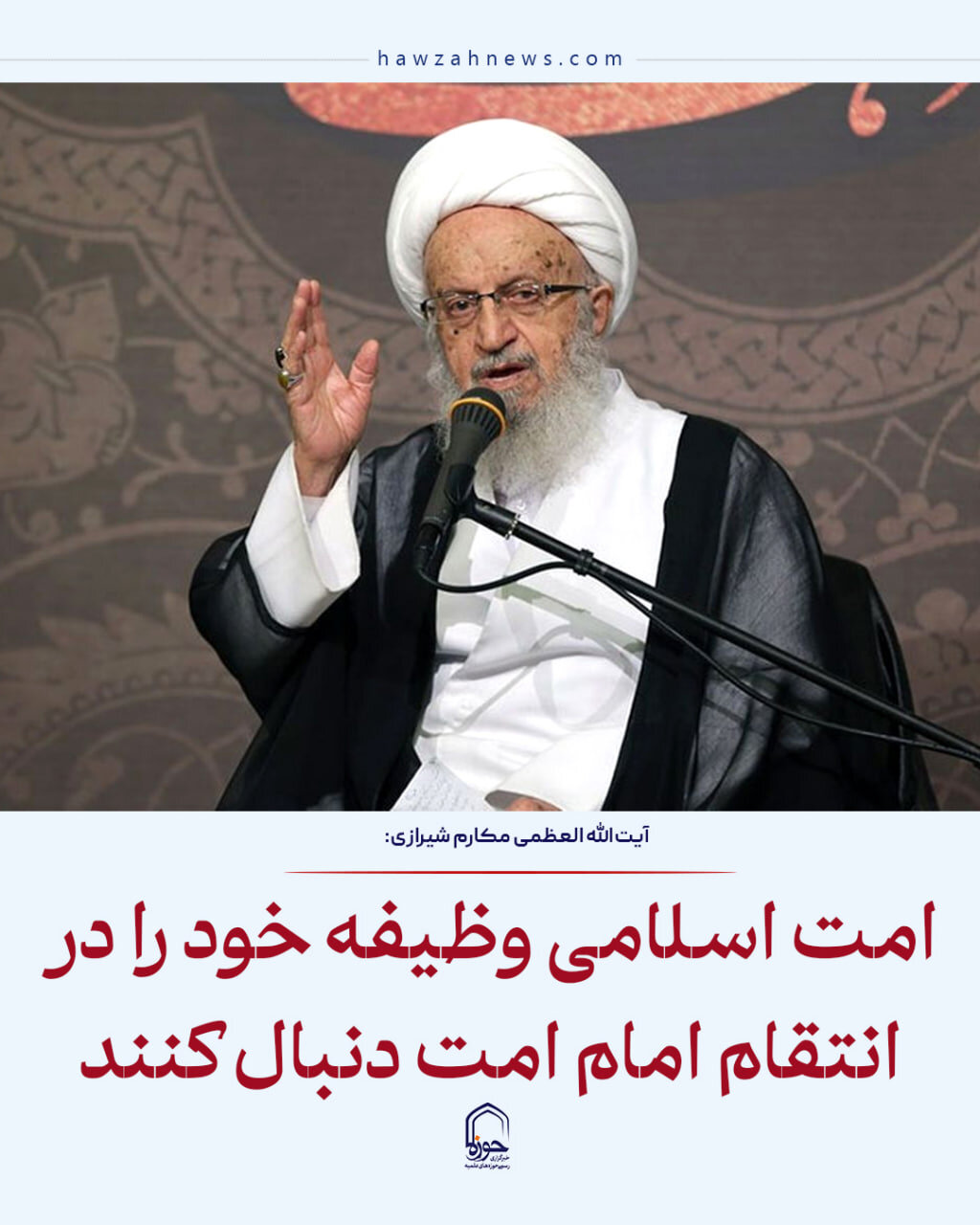 عکس نوشت| امت اسلامی وظیفه خود در خونخواهی امام امت را دنبال کنند