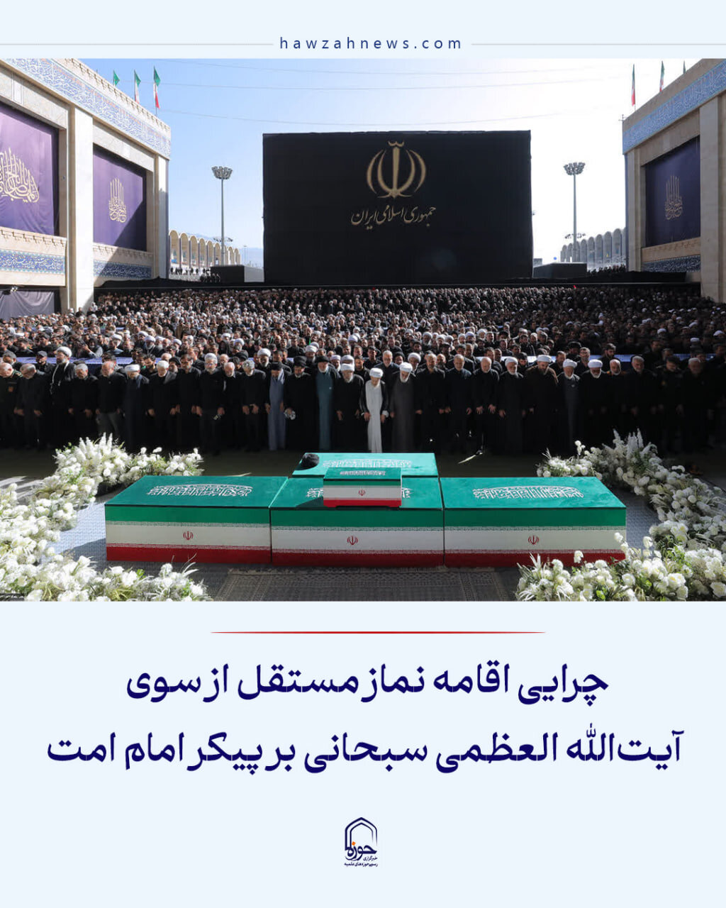 عکس نوشت| چرایی اقامه نماز مستقل بر پیکر امام امت