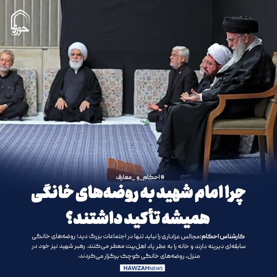 عکس نوشت| چرا امام شهید به روضه‌های خانگی همیشه تأکید داشتند؟
