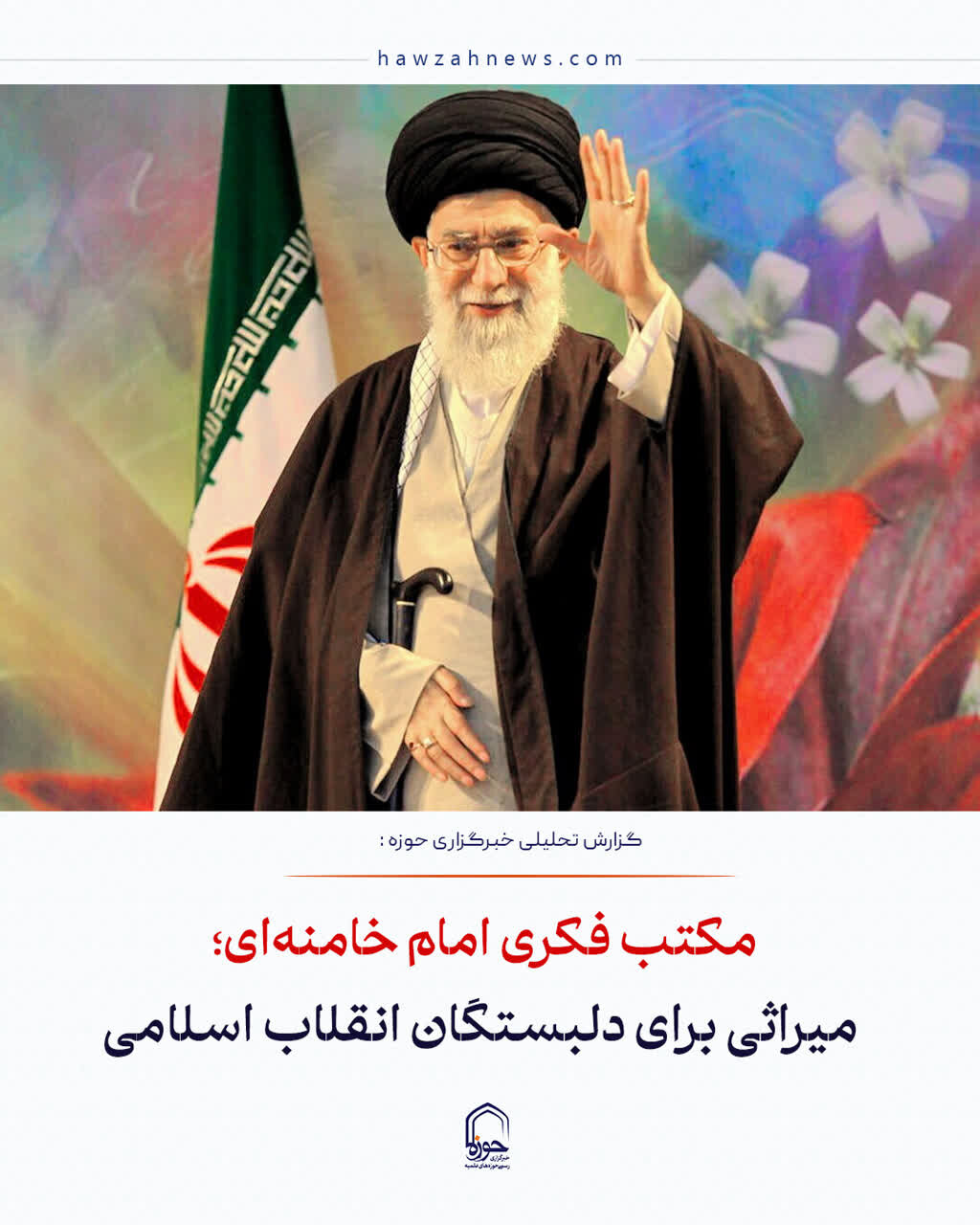 عکس نوشت| مکتب فکری امام خامنه‌ای؛ میراثی برای دلبستگان انقلاب اسلامی