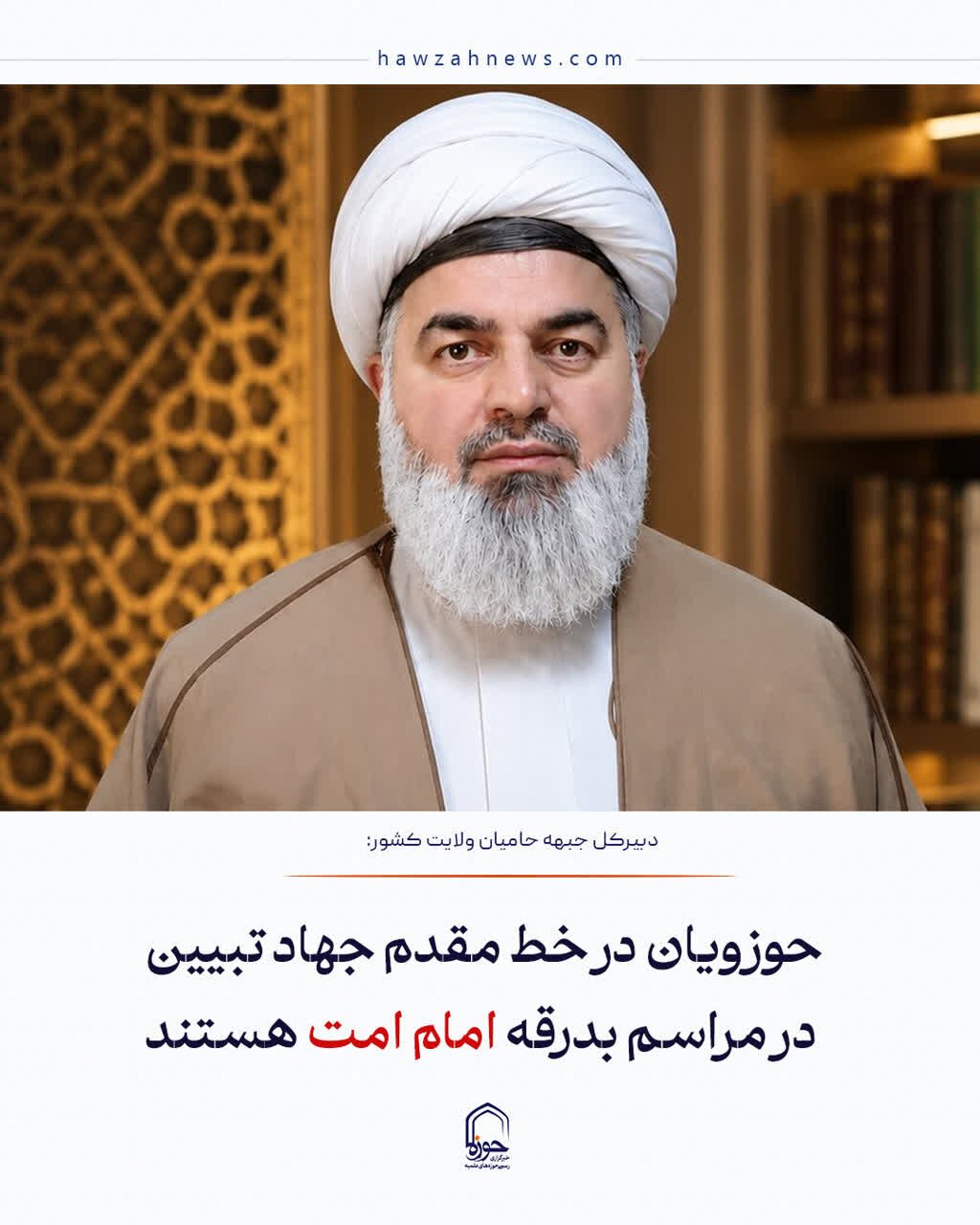 عکس نوشت| حوزویان در خط مقدم جهاد تبیین در مراسم بدرقه امام امت هستند