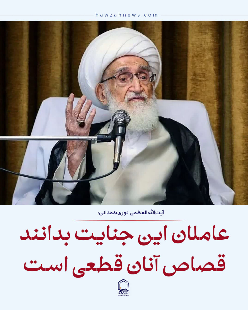 عکس نوشت| عاملان این جنایت بدانند که قصاص آنان قطعی است