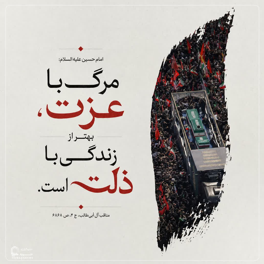 عکس نوشت| عزت برتر از زندگی با ذلت