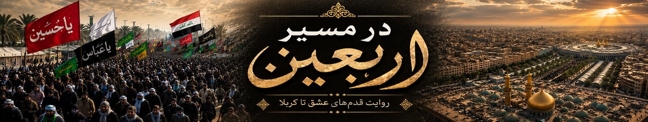 در مسیر اربعین بالا