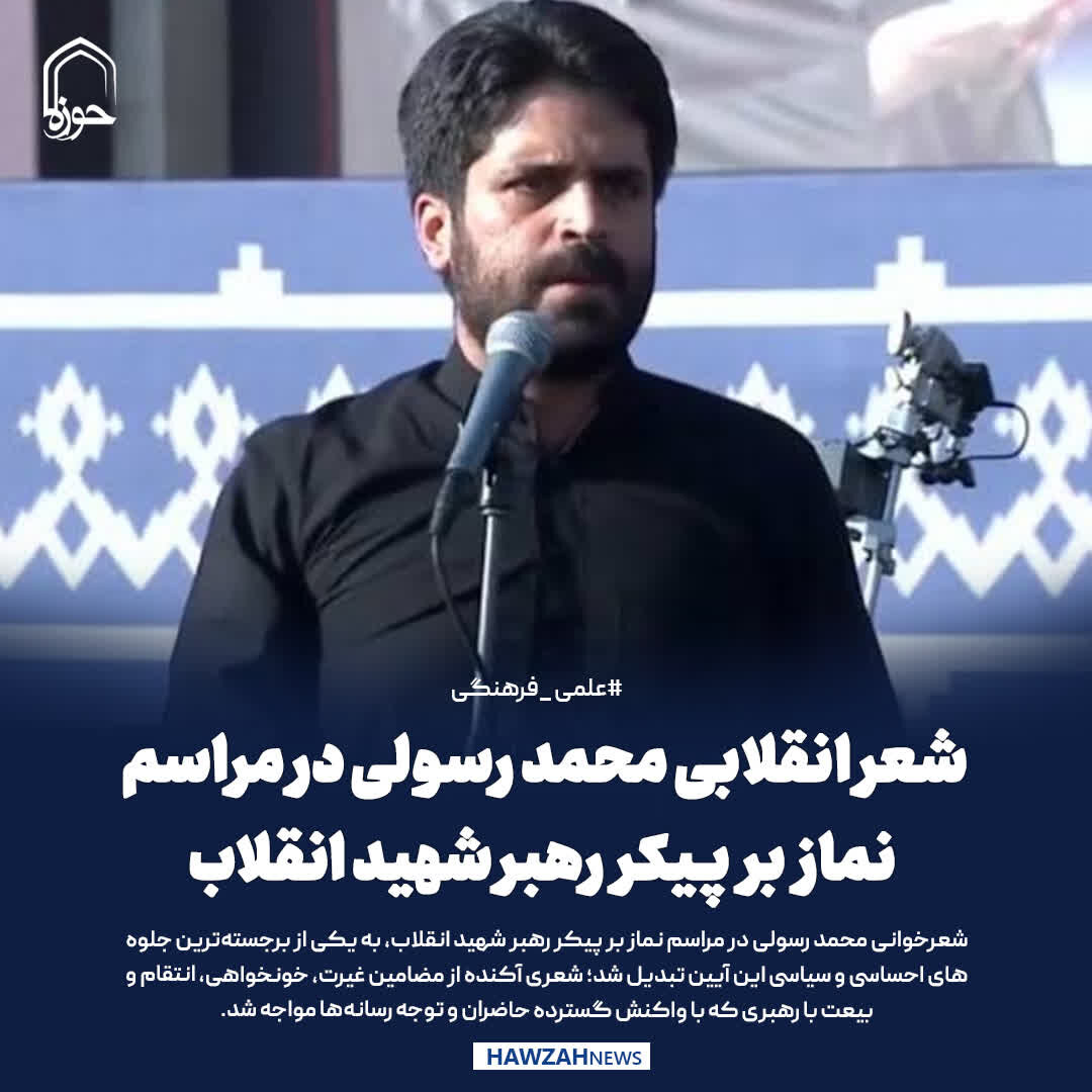 عکس نوشت| شعر انقلابی محمد رسولی در مراسم نماز بر پیکر رهبر شهید انقلاب