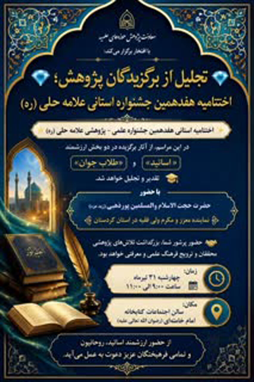 تجلیل از برگزیدگان اختتامیه جشنواره استانی علامه حلی (ره) در سنندج تجلیل از برگزیدگان اختتامیه جشنواره استانی علامه حلی (ره) در سنندج