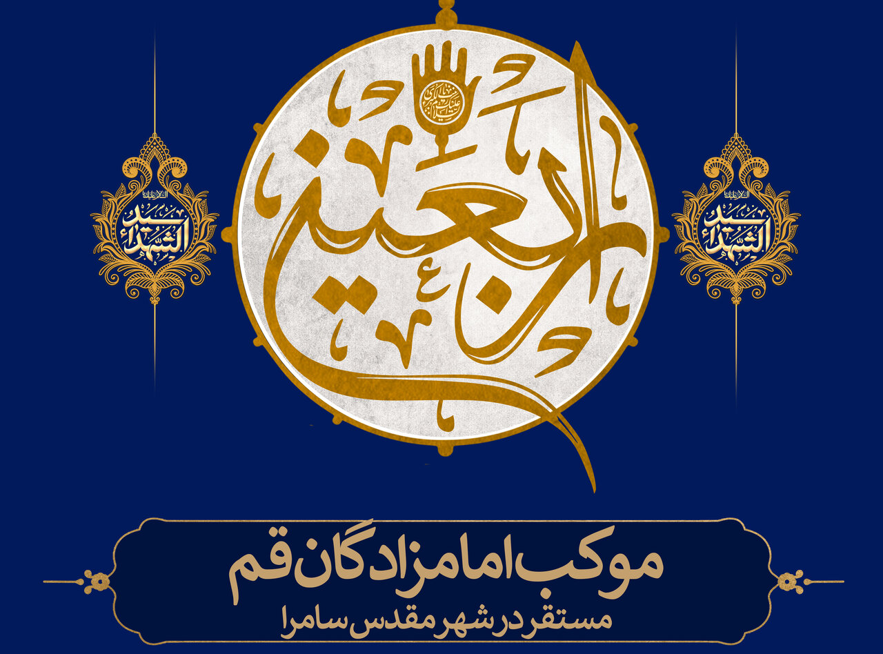 بزرگترین موکب ایرانی در سامرا برپا میشود بزرگترین موکب ایرانی در سامرا برپا میشود