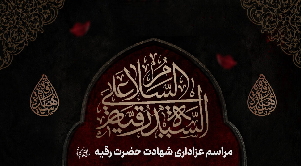 سوگواره شهادت حضرت رقیه(س) در آستان مقدس امامزاده ابواحمد(ع) برگزار شد سوگواره شهادت حضرت رقیه(س) در آستان مقدس امامزاده ابواحمد(ع) برگزار شد