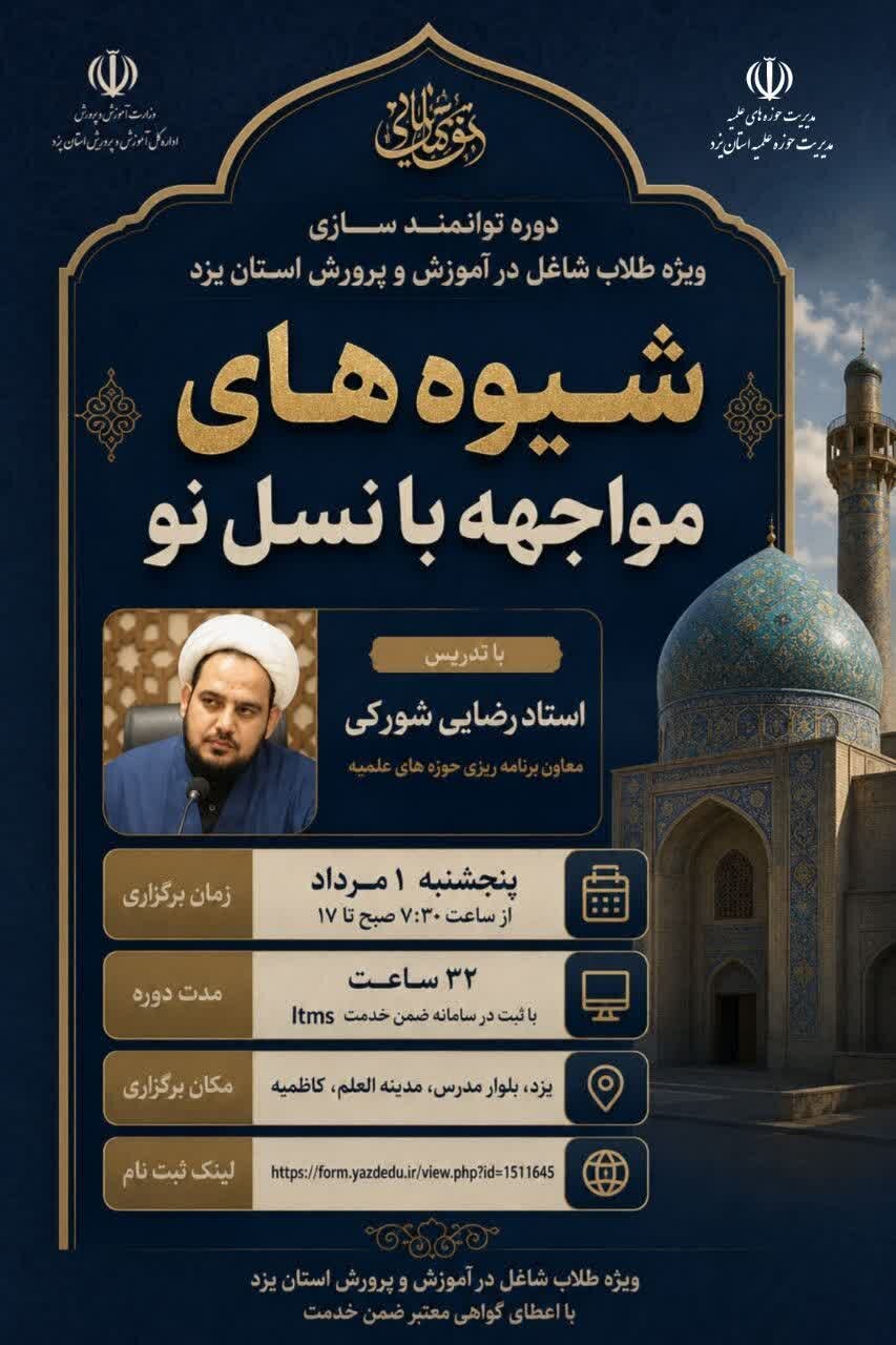 برگزاری دوره توانمندسازی شیوه‌های مواجهه با نسل نو ویژه طلاب شاغل در آموزش و پرورش یزد
