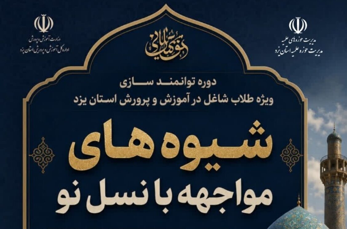 برگزاری دوره توانمندسازی شیوه‌های مواجهه با نسل نو ویژه طلاب شاغل در آموزش و پرورش یزد