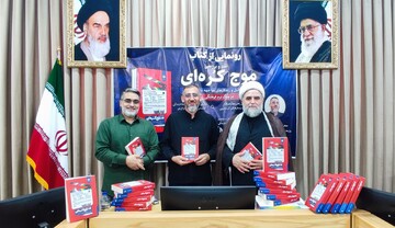 از کتاب «نقد و بررسی موج کره‌ای» در قم  رونمایی شد