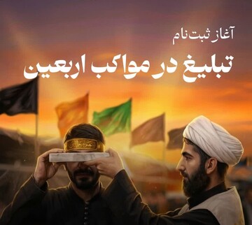  ‌آغاز ثبت‌نام تبلیغ در مواکب اربعین حسینی