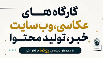 مهلت ثبت‌نام دوره‌های رسانه‌ای «روضا» ویژه دختران تمدید شد