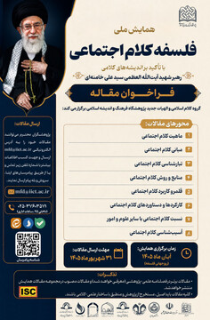 فراخوان مقاله همایش «فلسفه کلام اجتماعی» با تأکید بر اندیشه‌های کلامی رهبر شهید