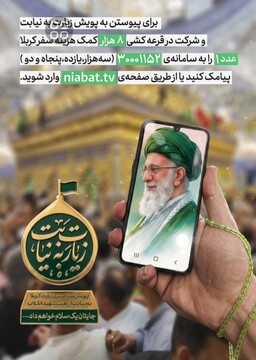 پویش «زیارت به نیابت امام شهید» آغاز شد