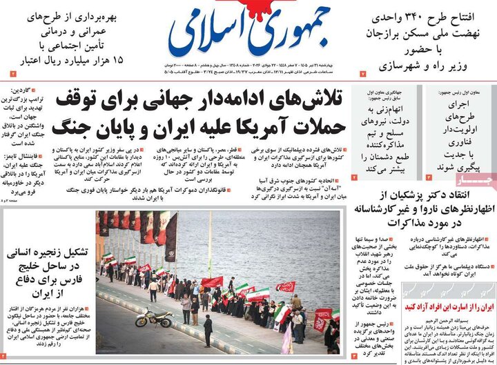 صفحه اول روزنامه‌های چهارشنبه 31 تیر ماه