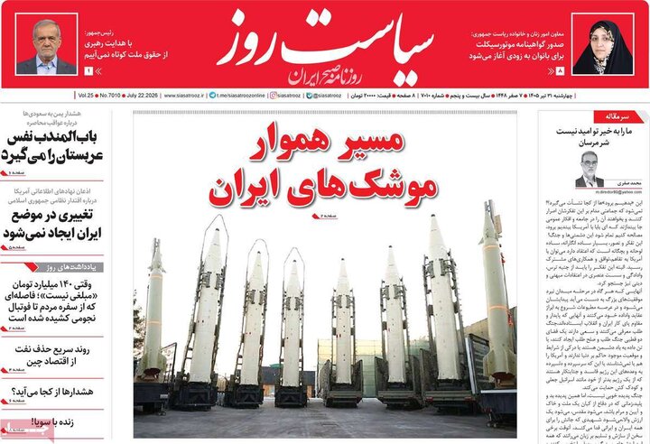 صفحه اول روزنامه‌های چهارشنبه 31 تیر ماه