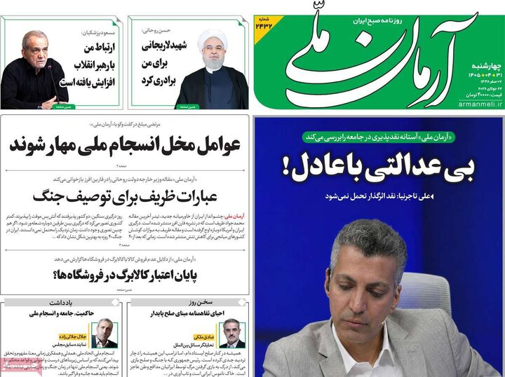 صفحه اول روزنامه‌های چهارشنبه 31 تیر ماه