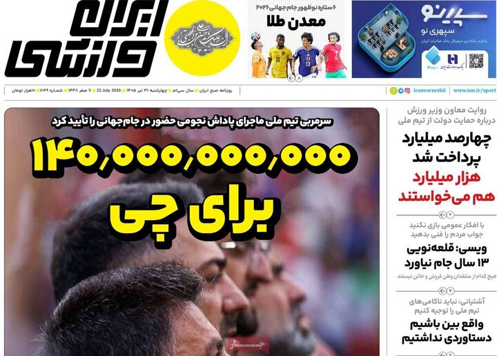 صفحه اول روزنامه‌های چهارشنبه 31 تیر ماه