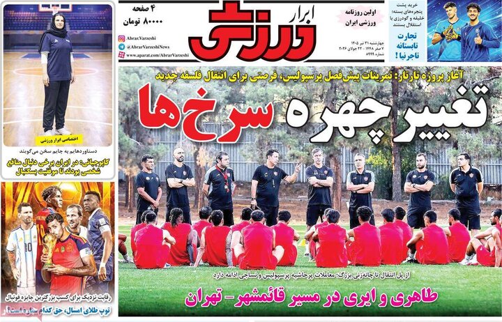صفحه اول روزنامه‌های چهارشنبه 31 تیر ماه