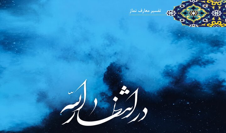 «در انتظار الله»؛ نقشه راهی برای عبور از «من» و رسیدن به «او»