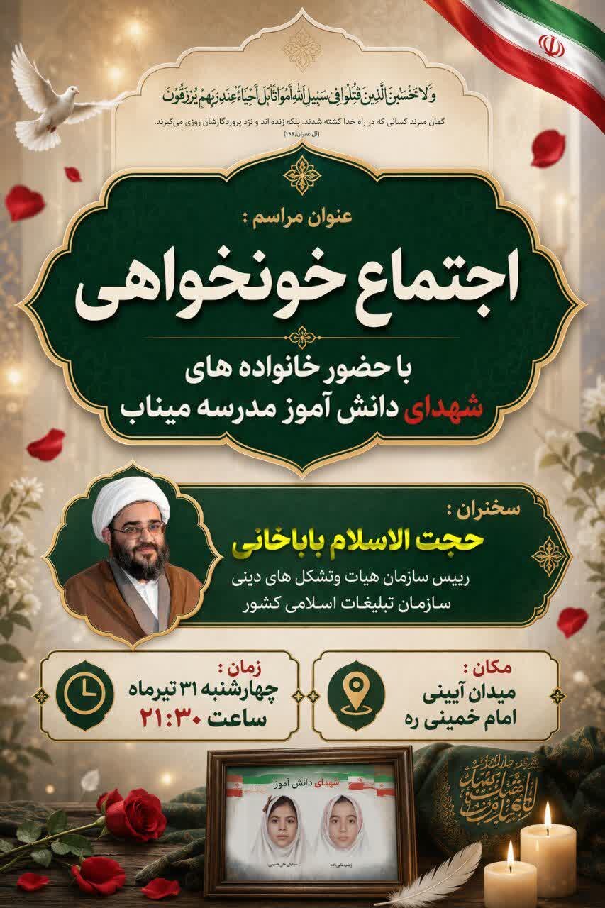 اجتماع "خونخواهی" با حضور خانواده شهدای دانشآموز مدرسه میناب در همدان اجتماع "خونخواهی" با حضور خانواده شهدای دانشآموز مدرسه میناب در همدان