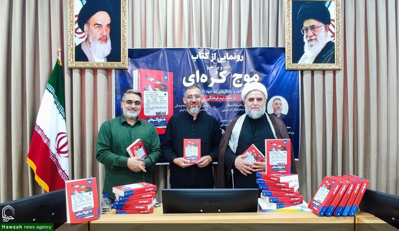 از کتاب «نقد و بررسی موج کرهای» در قم رونمایی شد از کتاب «نقد و بررسی موج کرهای» در قم رونمایی شد