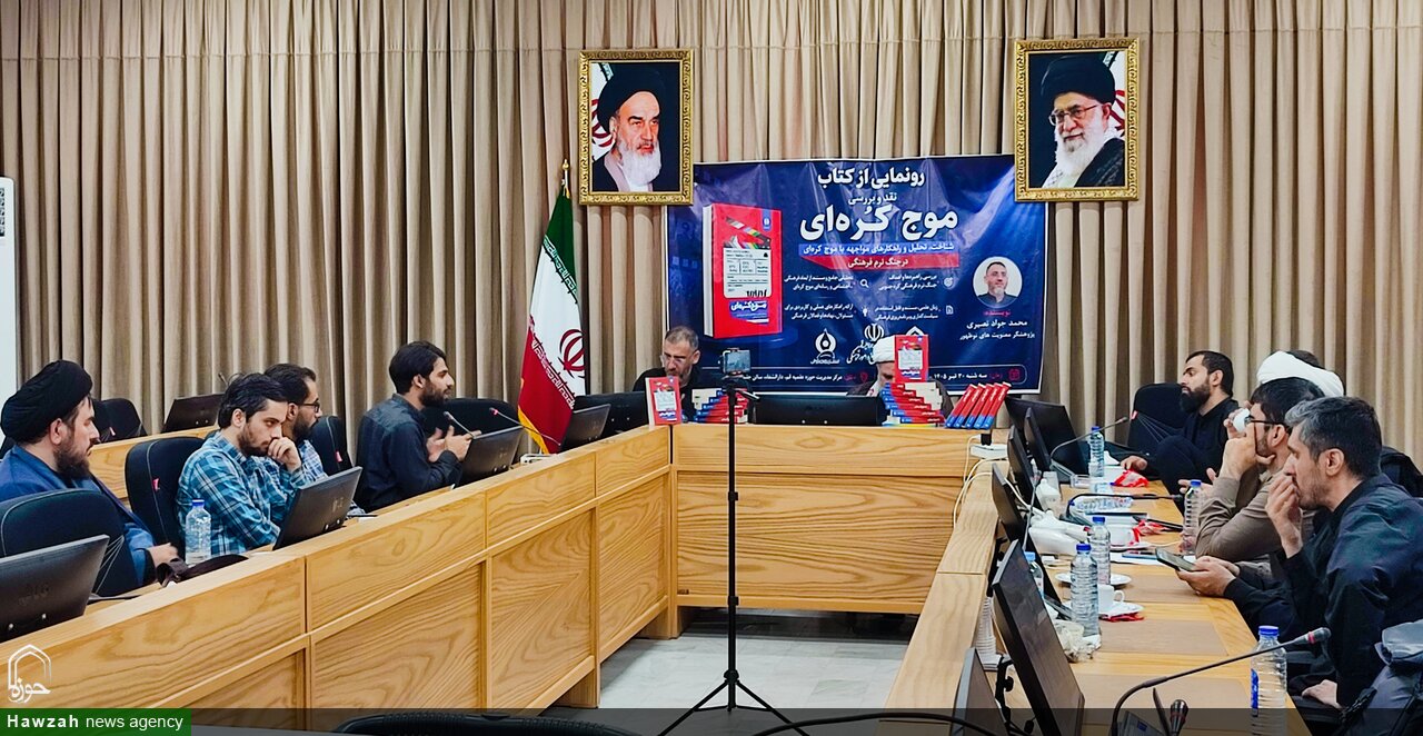 از کتاب «نقد و بررسی موج کره‌ای» در قم  رونمایی شد