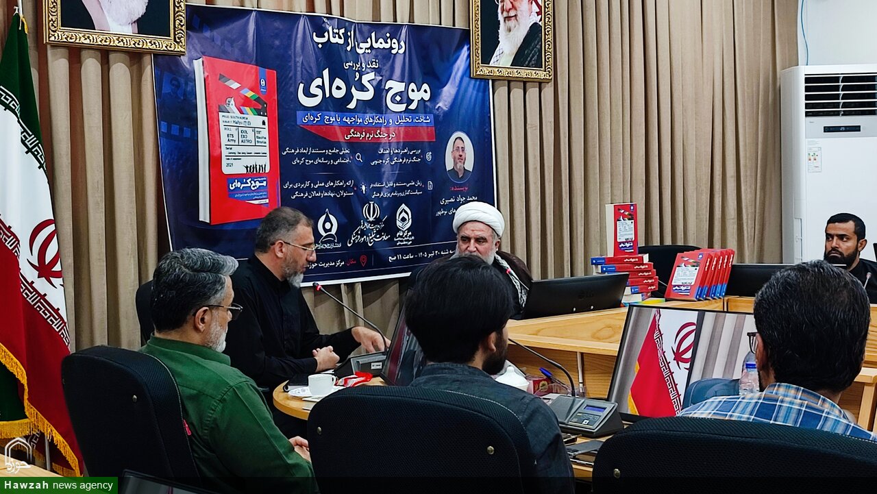 از کتاب «نقد و بررسی موج کره‌ای» در قم  رونمایی شد