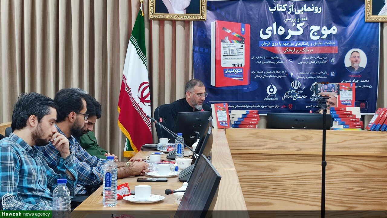 از کتاب «نقد و بررسی موج کره‌ای» در قم  رونمایی شد