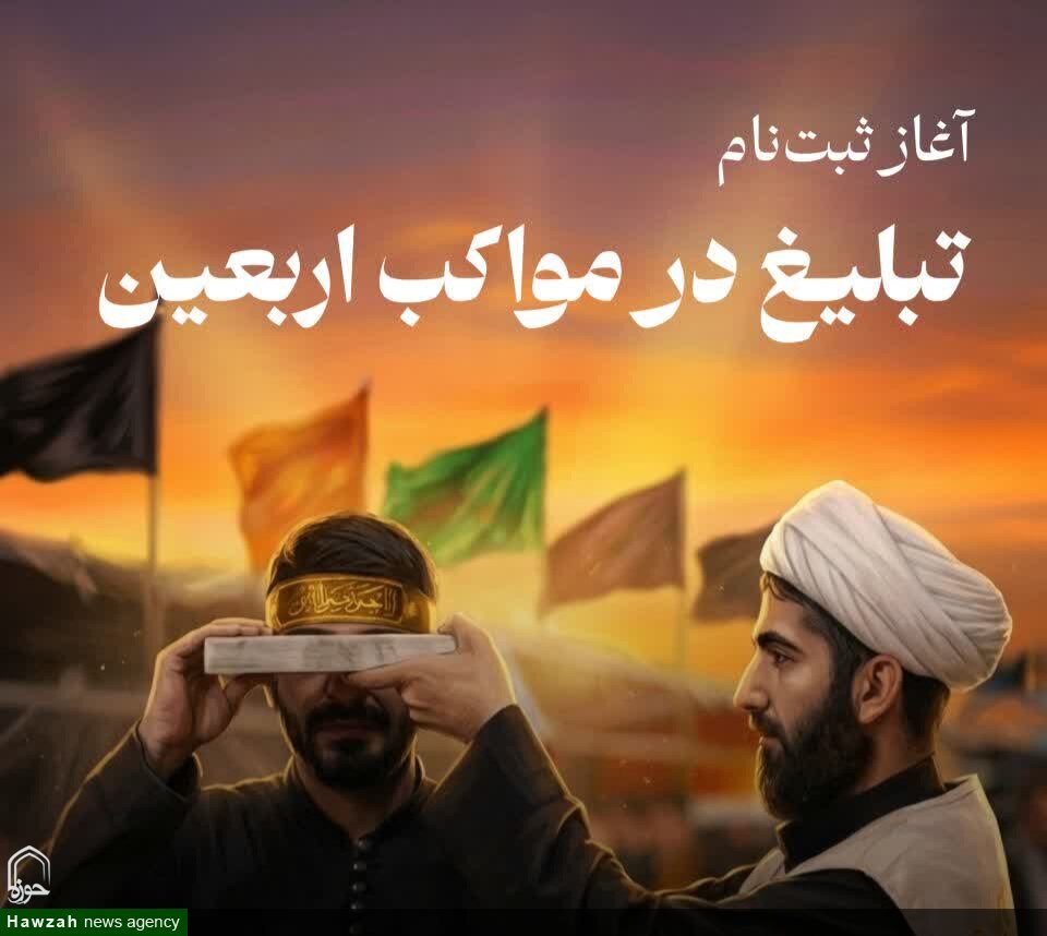  ‌آغاز ثبت‌نام تبلیغ در مواکب اربعین حسینی