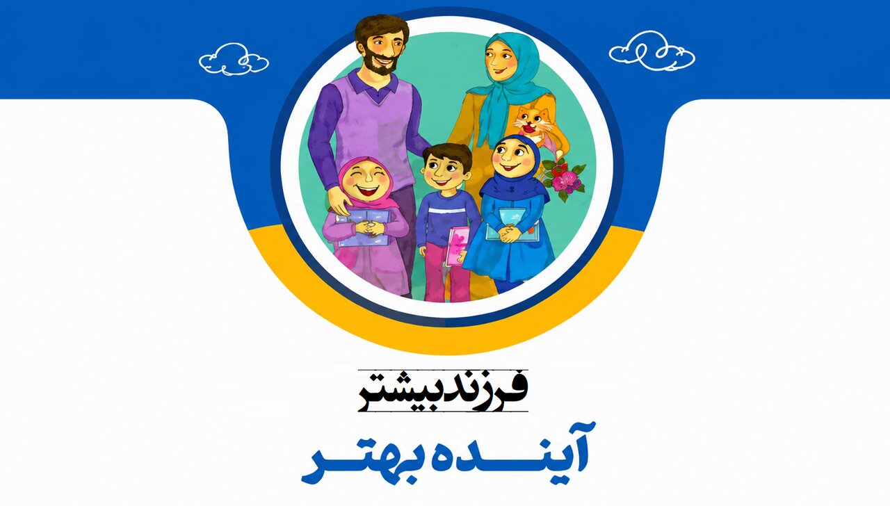 «فرزند بیشتر، آینده بهتر» با مقدمه آیتالله احمد بهشتی «فرزند بیشتر، آینده بهتر» با مقدمه آیتالله احمد بهشتی
