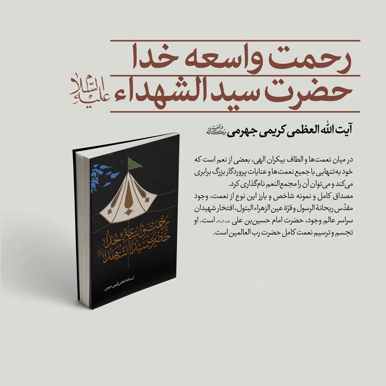 کتاب «رحمت واسعه خدا؛ حضرت سیدالشهدا(ع)» به رشته تحریر در آمد کتاب «رحمت واسعه خدا؛ حضرت سیدالشهدا(ع)» به رشته تحریر در آمد