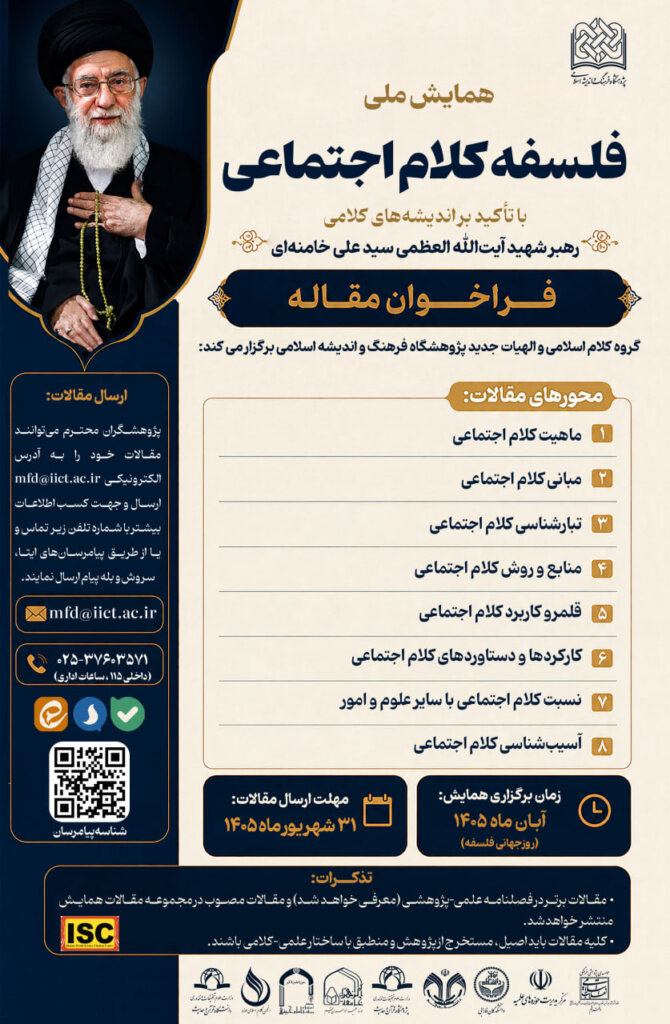 فراخوان مقاله همایش «فلسفه کلام اجتماعی» با تأکید بر اندیشههای کلامی رهبر شهید فراخوان مقاله همایش «فلسفه کلام اجتماعی» با تأکید بر اندیشههای کلامی رهبر شهید