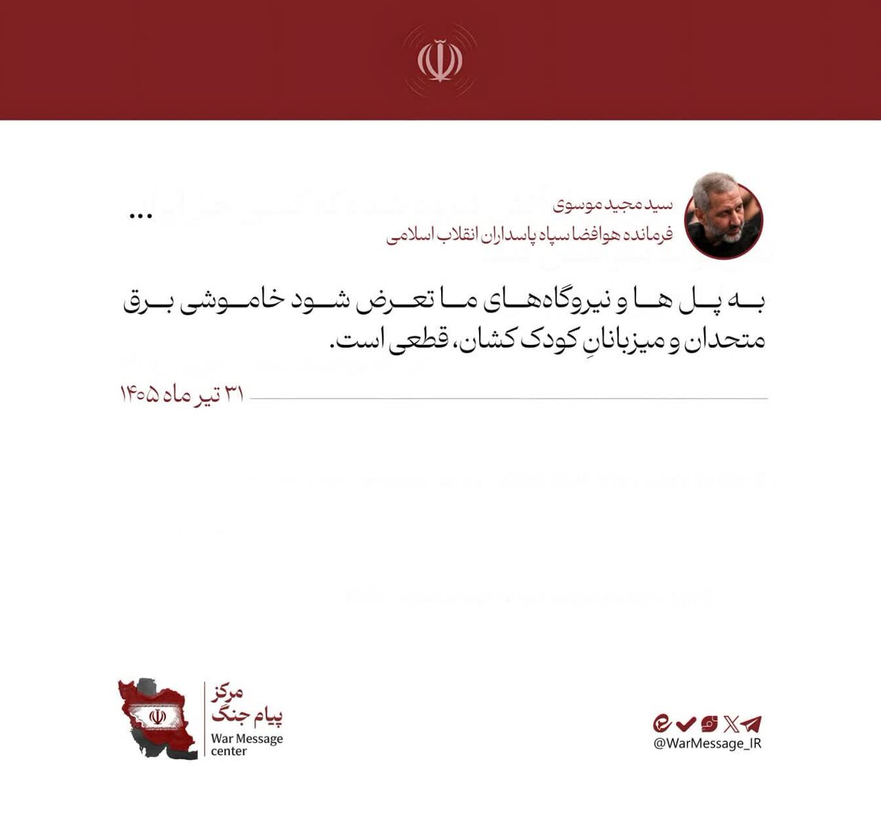 العميد موسوي: إذا اعتُدي على جسورنا ومحطّات طاقتنا، فانقطاع الكهرباء حتميٌّ بحقّ حلفاء أمريكا