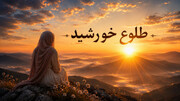 تلاشِ خورشید