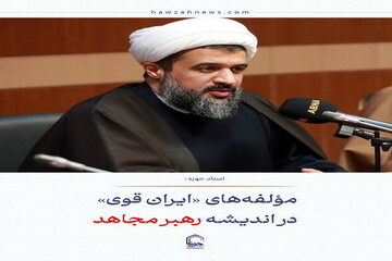 عکس نوشت| مؤلفه‌های «ایران قوی» در اندیشه رهبر مجاهد