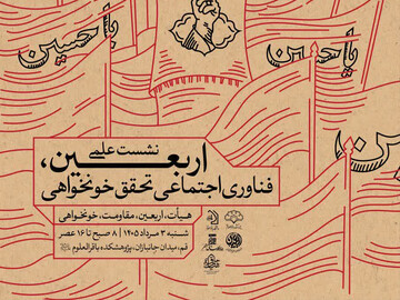 بررسی ظرفیت‌های تمدنی «اربعین» در نشست علمی «فناوری اجتماعی تحقق خونخواهی»